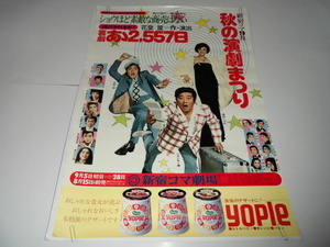 ◆80/（275）古い新宿コマ劇　秋の演劇まつり　B2ポスター/フランキー堺、雪村いづみ、宝田明　ショウほど素敵な商売はない