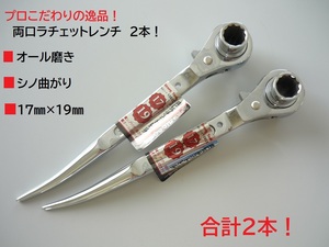 格安！新品！未使用品！両口ラチェットレンチ 合計2本 曲がりシノ付き 17mm 19mm 総磨き仕上げ プロ仕様 オール磨き ラチェット