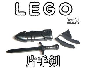 両手剣　LEGO互換　匿名配送　レゴ武器　抜刀　納刀　モンハン　インテリア　誕生日プレゼント 大剣 片手剣　騎士　剣士　ブロック　黒