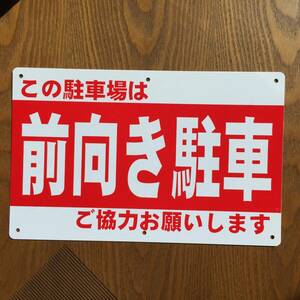 塩ビ板315x200mm 前向き駐車 駐車場看板 パーキング標識 注意看板 注意喚起 店舗駐車場 契約駐車場看板 店舗駐車場 屋外対応 日本製