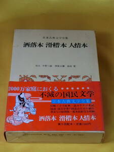 昭和46年 小学館 日本古典文学全集 47 洒落本 滑稽本 人情本