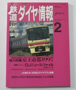 ★【美品】鉄道ダイヤ情報 1997年(平成9年)9月号 総力特集：京王帝都1997　京阪800系/東武30000系/西武6000系アルミ車/他 弘済出版社 ★