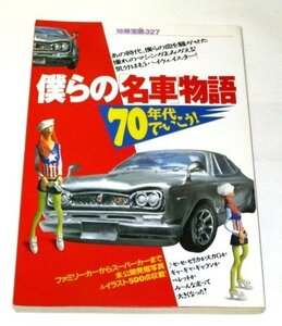 別冊宝島 僕らの名車物語 70年代でいこう！スカイライン セリカ フェアレディZ シルビア 童夢 スバル360 ジムニー 消防車 わたせせいぞう他