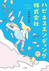 ハピネスエンディング株式会社／トイアンナ(著者)