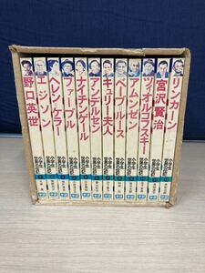 狩）【決算セール】中古品 学研 小学生世界の伝記 全巻セット 1～12巻 野口英世 他11名 偉人シリーズ 勉強 児童文学 20220912 (12-3)