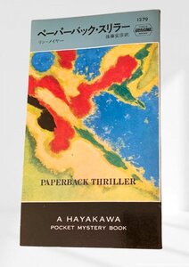 ペーパーバック・スリラー　リン・メイヤー著 佐藤安彦訳早川書房昭52　初版