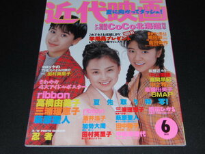 d3■近代映画1991年6月/ribbon/CoCo/酒井法子/SMAP/西田ひかる/三浦理恵子/田村英里子/高岡早紀/中嶋美智代/田中陽子/付録ピンナップなし