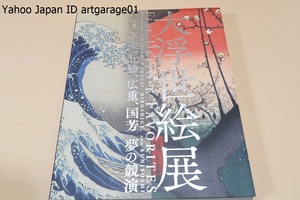 大浮世絵展・歌麿・写楽・北斎・広重・国芳・夢の競演/国内のほか欧米の美術館・博物館・個人コレクション等から傑作だけを集めました