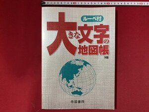 ｃ〓〓 大きな文字の地図帳　ルーペ付　令和元年9版　帝国書院　/　K51