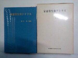 6V1496◆家畜寄生虫アトラス 板垣博 医歯薬出版(ク）