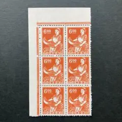 普通切手 印刷女工 6円 耳付き 未使用 銭単位切手