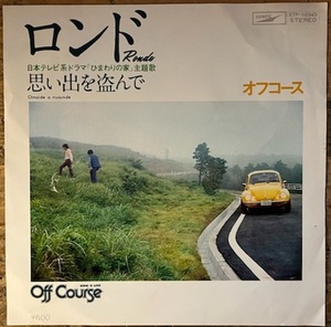 ●7inch.レコード//ロンド/思い出を盗んで/オフコース/1977年//ぴったりジャストサイズ未使用外袋入り