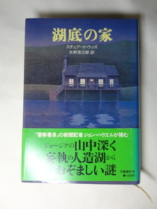 湖底の家　スチュアート・ウッズ