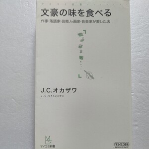 サイン本 文豪の味を食べる 作家・落語家・芸能人・画家・音楽家が愛した店 Ｊ．Ｃ．オカザワ 食をこよなく愛した45人ゆかりの店を格付け！