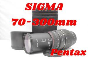 SIGMA APO DG 70-300mm 1:4-5.6 PENTAX用 シグマ　望遠ズームレンズ　ペンタックス