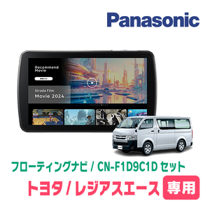 レジアスエース(200系・H25/12～R2/4)専用　パナソニック / CN-F1D9C1D+取付キット　9インチ/フローティングナビセット