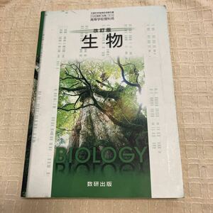 改訂版　生物　数研出版　高等学校理科用