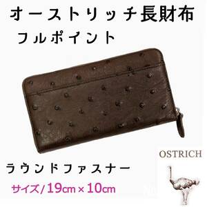 【送料無料】新品　未使用品　オーストリッチ　長財布　フルポイント　ラウンドファスナー　ブラウン　財布　ost004