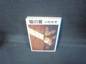 猫の首　小松左京　集英社文庫　日焼け強め/JCY