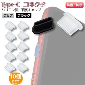 Type-C シリコン保護キャップ 10個セット 選べるカラー コネクタキャップ 保護カバー タイプC スマホ iPhone iPad PC USBC TypeC防水 防塵