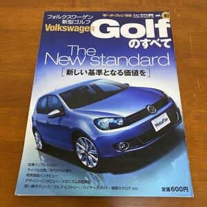 フォルクスワーゲンゴルフのすべて(モーターファン別冊ニューモデル速報) 縮刷カタログ収録