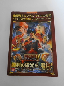 AN24-346 本 書籍 機動戦士ガンダム ギレンの野望 アクシズの脅威V 公式コンプリートガイド バンダイナムコ 山下書店