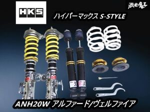 HKS ハイパーマックス S-STYLE ANH20W アルファード/ヴェルファイア フルタップ式 車高調 1台分 減衰調整付き ACR50W GSR50W エスティマ