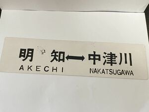 明知　←→ 中津川　行先板 サボ プレート ミニ　JR 国鉄　鉄道グッズ