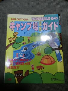 ’93首都圏からのキャンプ場徹底ガイド　JTB　るるぶ ヒロシキャンプ　ピコグリル