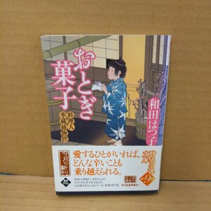 おとぎ菓子　料理人季蔵捕物控 （ハルキ文庫　わ１－８　時代小説文庫） 和田はつ子／著