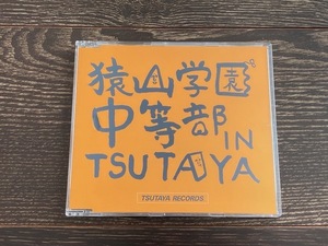 ファンキーモンキーベイビーズ 猿山学園中等部 IN TSUTAYA FUNKY MONKEY BABYS 非売品 ノベルティ