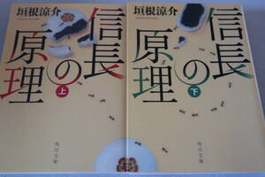 初版　★　垣根涼介　　信長の原理　上下２巻 　★　角川文庫/即決