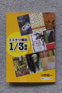 小野純一『ミステリ懐旧1/3面鏡』(盛林堂ミステリアス文庫) 初版カバー 表紙デザイン/小山力也 発行者/小野純一 発行所/書肆盛林堂