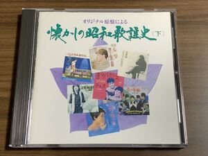 #3/オムニバス / オリジナル原盤による懐かしの昭和歌謡史(下)/ザ・ピーナッツ、梓みちよ、高倉健、芹洋子、じゅん&ネネ、伊藤ゆかり、他