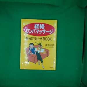 【古本雅】,経絡リンパマッサージ からだリセットBOOK,渡辺佳子著,高橋書店,4471032186,健康,鍼灸,マッサージ