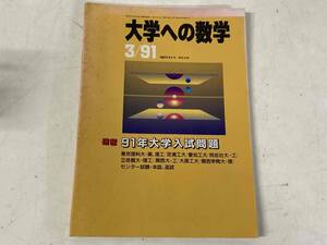 大学への数学1991年3月号★速報:91年大学入試問題