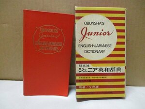 旺文社 ジュニア 英和辞典 新装 2色版 高橋源次:編 全国学校図書館協議会・全日本中学校長会推薦 英和辞典 中学校 旺文社