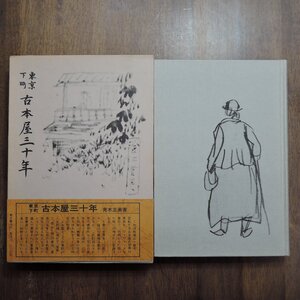 ●東京下町　古本屋三十年　青木正美著　青木書店　定価2000円　昭和57年初版