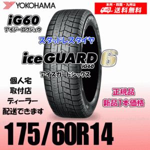 175/60R14 79Q 送料無料 ヨコハマ アイスガード6 iG60 正規品 スタッドレスタイヤ 新品 1本価格 ice GUARD IG60