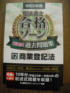 令和５年版　司法書士合格ゾーン　記述式過去問題集１２　商業登記法