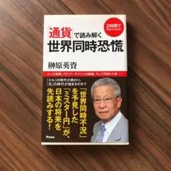 「通貨」で読み解く世界同時恐慌