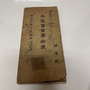 乗客賃金算出表 明治44年 鉄道院 汽車汽船旅行案内図・鉄道線路略図付き 古書 台湾 樺太 朝鮮