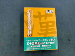 漢検漢字辞典 第2版 日本漢字能力検定協会