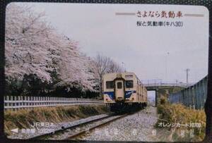 オレンジカード (使用済 2穴) 相模線 さよなら気動車 キハ30 桜と気動車 10700円券 高額券 JR東日本 オレカ 2穴 使用済み 9012