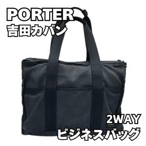 PORTER　ポーター　吉田カバン　2WAY　ビジネスバッグ