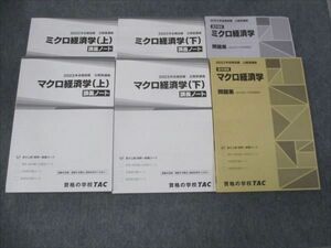 WK29-078 TAC 2023年 合格目標 公務員試験講座 ミクロ経済学/マクロ経済学 講義ノート/問題集 上/下 状態良い 計6冊 70R4C