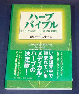 ハーブ バイブル 薬用ハーブのすべて メディカル・ハーブの決定版 1円～