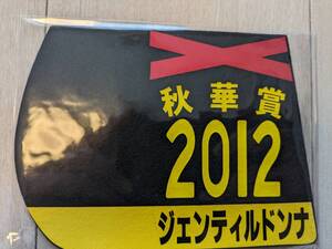 【送料込・未使用未開封】2012年秋華賞ジェンティルドンナ(３冠牝馬)☆ミニゼッケンコースター