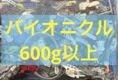 LEGO バイオニクル　600g以上　大量　まとめ売り