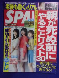 3030 SPA!スパ 2021年4/20号 沢地優佳/花咲ひより ★送料1冊150円3冊まで180円★